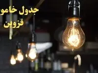  زمانبندی قطعی برق قزوین امروز دوشنبه ۲۹ بهمن ۱۴۰۳ اعلام شد + جدول خاموشی برق قزوین امروز دوشنبه بیست و نهم بهمن ماه ۱۴۰۳ 