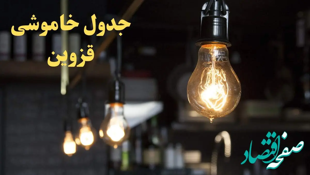 زمانبندی قطعی برق قزوین امروز دوشنبه ۲۹ بهمن ۱۴۰۳ اعلام شد + جدول خاموشی برق قزوین امروز دوشنبه بیست و نهم بهمن ماه ۱۴۰۳