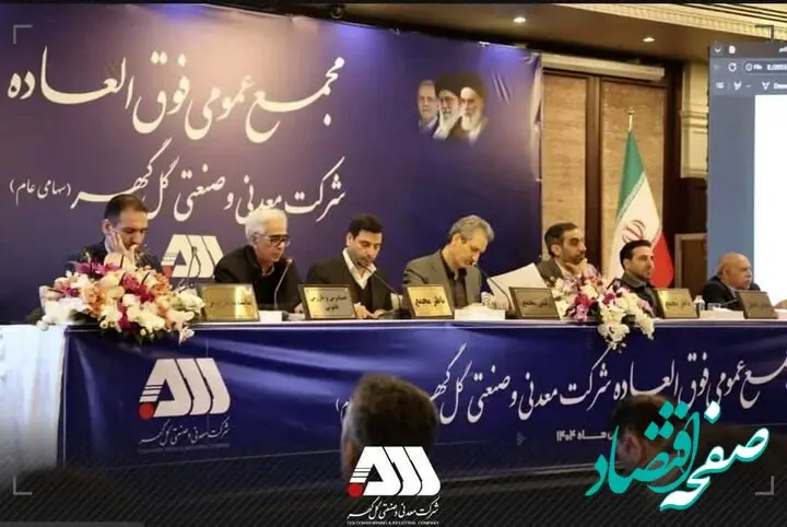 سرمایه شرکت گل گهر ۶۵۵ هزار میلیاردی شد