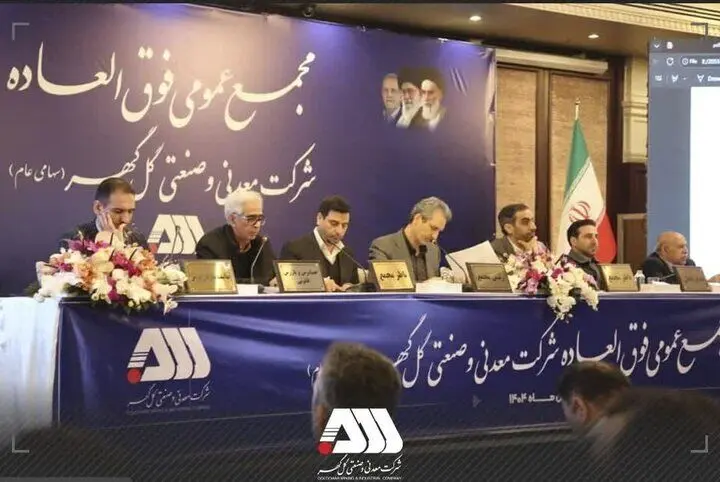سرمایه شرکت گل گهر ۶۵۵ هزار میلیاردی شد