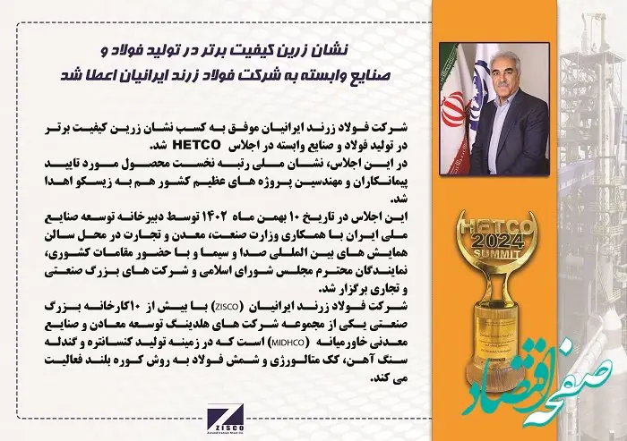 نشان زرین کیفیت برتر در تولید فولاد و صنایع وابسته به شرکت فولاد زرند ایرانیان اعطا شد