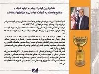 نشان زرین کیفیت برتر در تولید فولاد و صنایع وابسته به شرکت فولاد زرند ایرانیان اعطا شد
