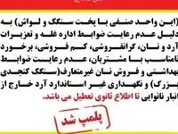 قانون، خط قرمز جزیره است/ پلمپ دومین نانوایی در کیش