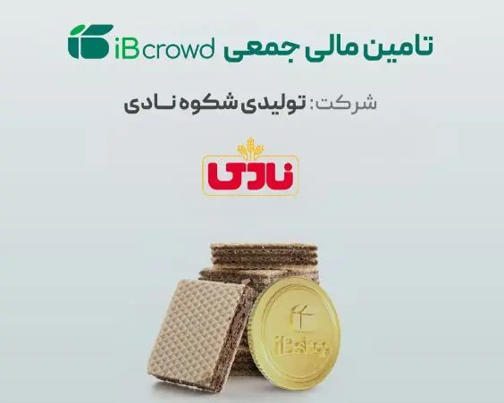 آغاز پویش تامین مالی جمعی شرکت «تولیدی شکوه نادی»