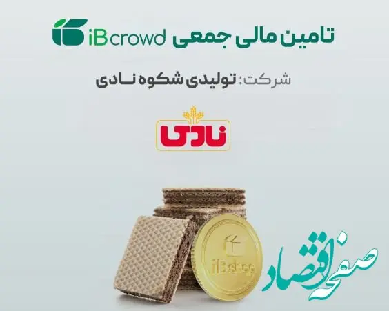 آغاز پویش تامین مالی جمعی شرکت «تولیدی شکوه نادی»
