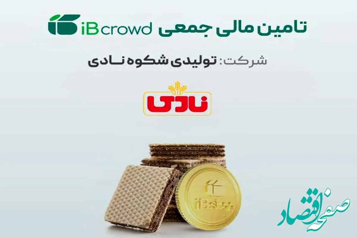 آغاز پویش تامین مالی جمعی شرکت «تولیدی شکوه نادی»