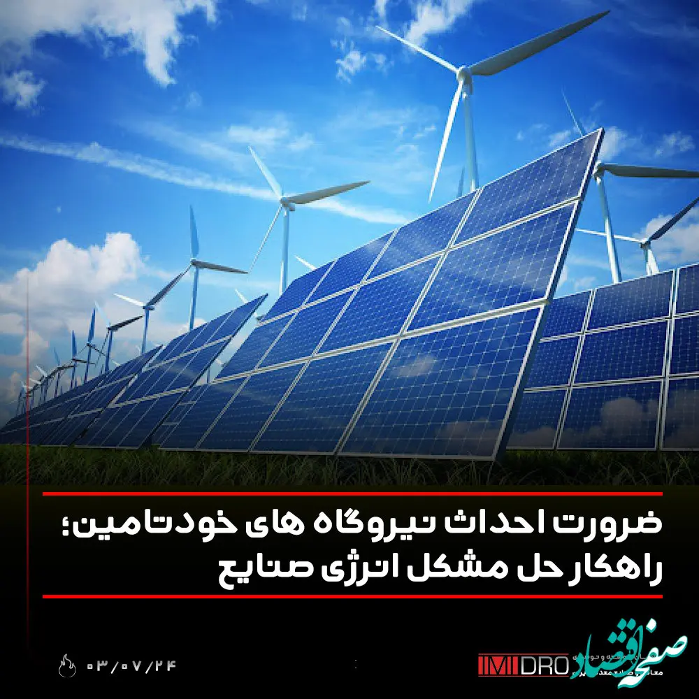 ضرورت احداث نیروگاه های خودتامین؛ راهکار حل مشکل انرژی صنایع