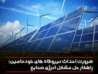 ضرورت احداث نیروگاه های خودتامین؛ راهکار حل مشکل انرژی صنایع