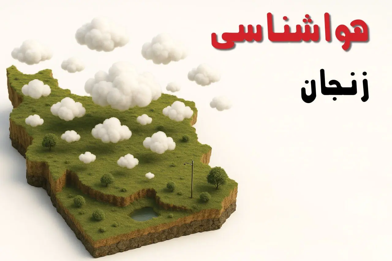 خبر فوری هواشناسی زنجان ۲۴ ساعت آینده | پیش بینی وضعیت آب و هوا زنجان فردا سه شنبه ۲۳ اردیبهشت ۱۴۰۴