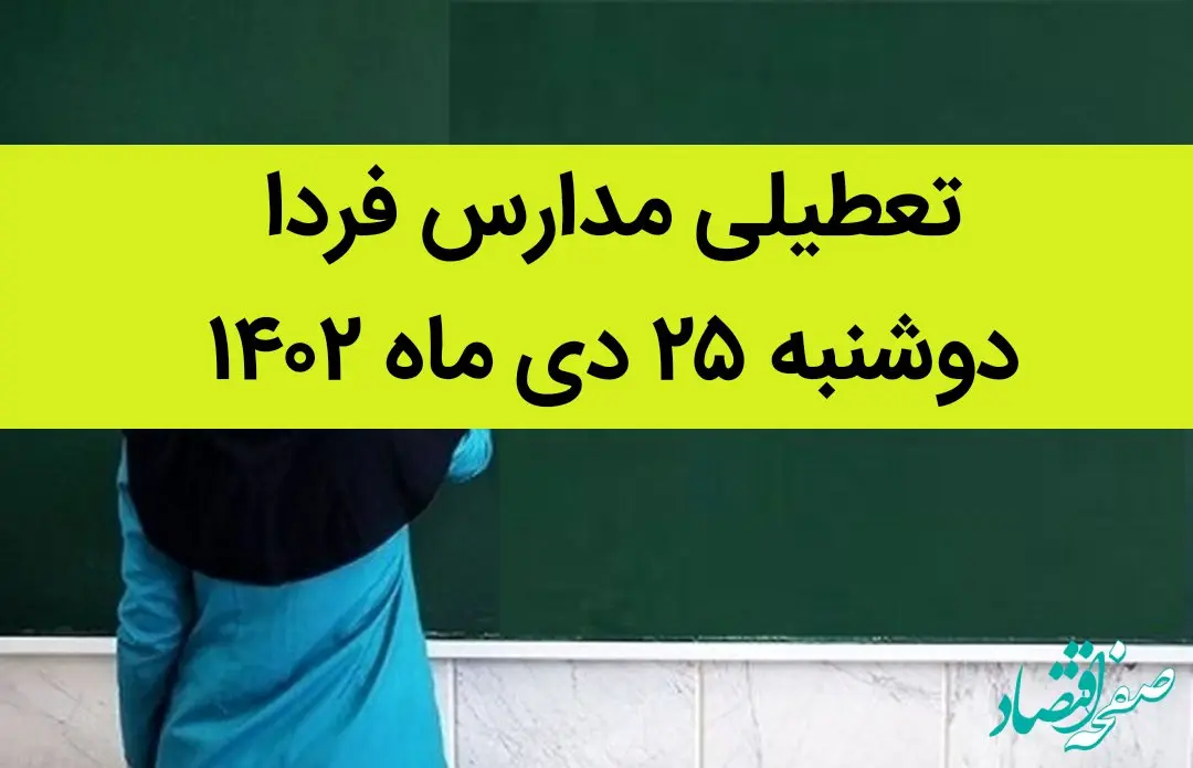 تعطیلی مدارس این استانها و شهرها فردا دوشنبه ۲۵ دی ۱۴۰۲