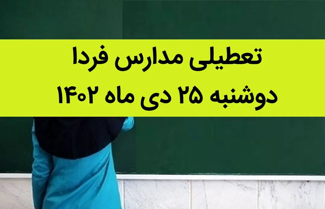 تعطیلی مدارس این استانها و شهرها فردا دوشنبه ۲۵ دی ۱۴۰۲