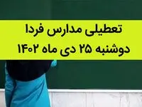 تعطیلی مدارس این استانها و شهرها فردا دوشنبه ۲۵ دی ۱۴۰۲