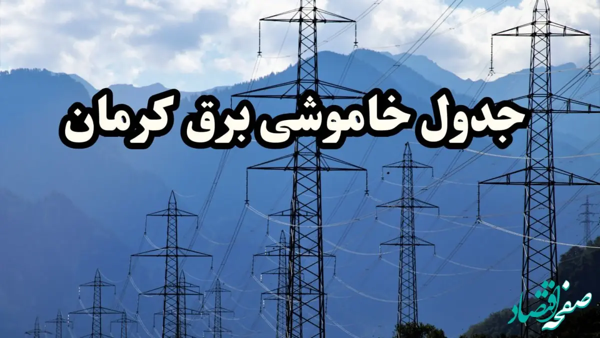 جدول خاموشی برق کرمان پنجشنبه ۱۶ اسفند ۱۴۰۳ | برنامه قطعی برق کرمان پنجشنبه شانزدهم اسفند ۱۴۰۳