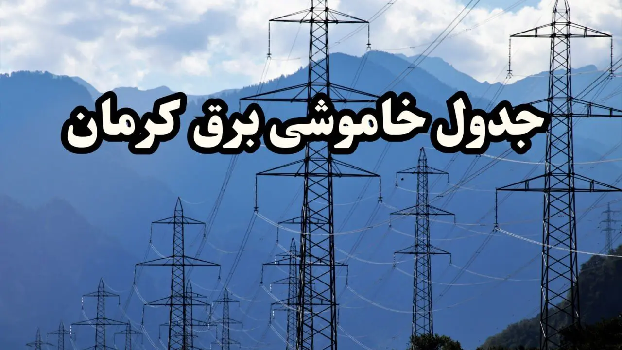 جدول خاموشی برق کرمان پنجشنبه ۱۶ اسفند ۱۴۰۳ | برنامه قطعی برق کرمان پنجشنبه شانزدهم اسفند ۱۴۰۳