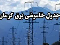 جدول خاموشی برق کرمان پنجشنبه ۱۶ اسفند ۱۴۰۳ | برنامه قطعی برق کرمان پنجشنبه شانزدهم اسفند ۱۴۰۳