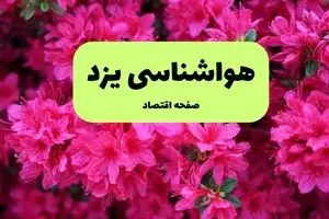 پیش بینی وضعیت آب و هوا یزد فردا سه شنبه ۲۰ خرداد ماه ۱۴۰۴ | وضعیت هواشناسی یزد ۲۴ ساعت آینده
