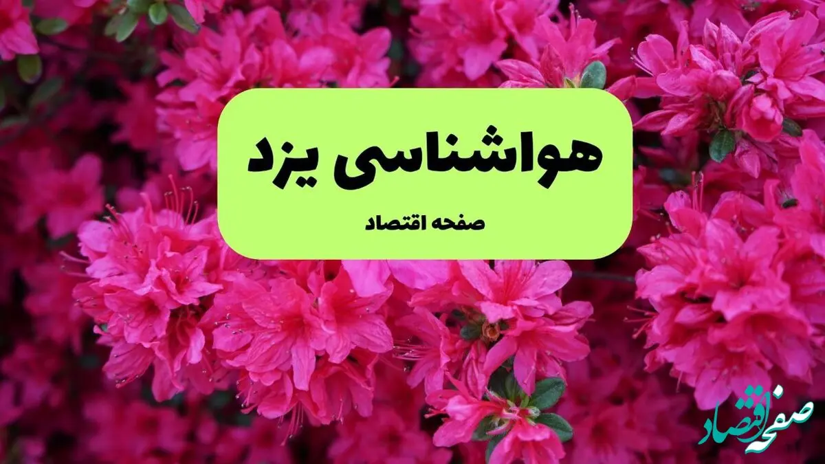 پیش بینی وضعیت آب و هوا یزد فردا ۱۱ تیر ماه ۱۴۰۴ | هواشناسی یزد فردا چهارشنبه یازدهم تیر ماه | دمای ۴۳ و ۴۲ درجه برای تاسوعا و عاشورا