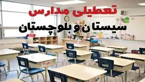 خبر فوری تعطیلی مدارس سیستان و بلوچستان فردا چهارشنبه ۱۰ اردیبهشت ۱۴۰۴ | جزئیات تعطیلی مدارس زاهدان و شهرهای سیستان و بلوچستان فردا چهارشنبه ۱۰ اردیبهشت ۱۴۰۴