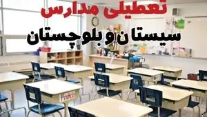 خبر فوری تعطیلی مدارس سیستان و بلوچستان فردا چهارشنبه ۱۰ اردیبهشت ۱۴۰۴ | جزئیات تعطیلی مدارس زاهدان و شهرهای سیستان و بلوچستان فردا چهارشنبه ۱۰ اردیبهشت ۱۴۰۴