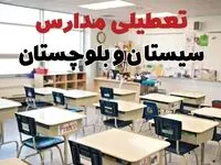 خبر فوری تعطیلی مدارس سیستان و بلوچستان فردا چهارشنبه ۱۰ اردیبهشت ۱۴۰۴ | جزئیات تعطیلی مدارس زاهدان و شهرهای سیستان و بلوچستان فردا چهارشنبه ۱۰ اردیبهشت ۱۴۰۴