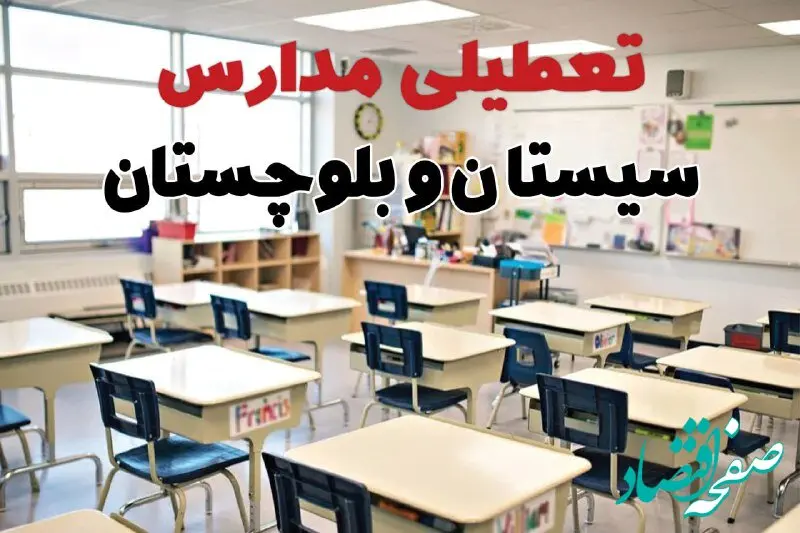 خبر فوری تعطیلی مدارس سیستان و بلوچستان فردا چهارشنبه ۱۰ اردیبهشت ۱۴۰۴ | جزئیات تعطیلی مدارس زاهدان و شهرهای سیستان و بلوچستان فردا چهارشنبه ۱۰ اردیبهشت ۱۴۰۴