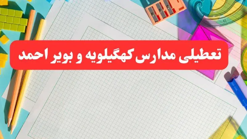 خبر فوری تعطیلی مدارس کهگیلویه و بویراحمد فردا شنبه ۱۳ بهمن ۱۴۰۳ | آیا مدارس یاسوج فردا شنبه ۱۳ بهمن ۱۴۰۳ تعطیل است؟