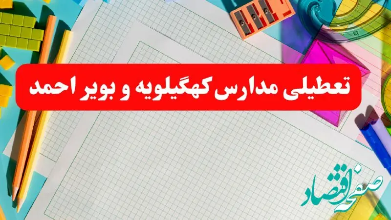 خبر فوری تعطیلی مدارس کهگیلویه و بویراحمد فردا شنبه ۱۳ بهمن ۱۴۰۳ | آیا مدارس یاسوج فردا شنبه ۱۳ بهمن ۱۴۰۳ تعطیل است؟
