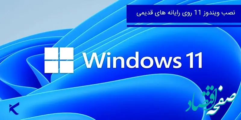 آموزش نصب ویندوز 11 روی سیستم های قدیمی tiny11