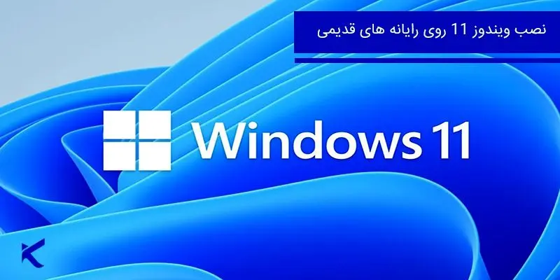 آموزش نصب ویندوز 11 روی سیستم های قدیمی tiny11