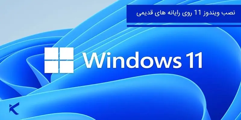 آموزش نصب ویندوز 11 روی سیستم های قدیمی tiny11