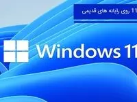آموزش نصب ویندوز 11 روی سیستم های قدیمی tiny11