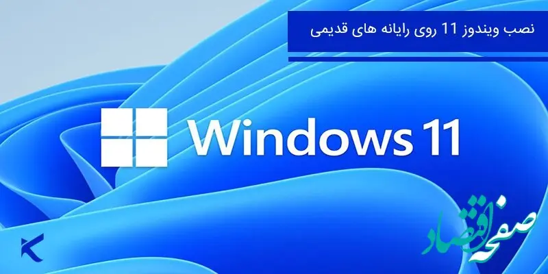 آموزش نصب ویندوز 11 روی سیستم های قدیمی tiny11
