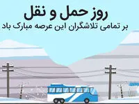 تاریخ روز حمل و نقل در تقویم ۱۴۰۳ چه روزی است؟ + متن تبریک روز حمل و نقل و راننده