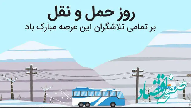 تاریخ روز حمل و نقل در تقویم ۱۴۰۳ چه روزی است؟ + متن تبریک روز حمل و نقل و راننده