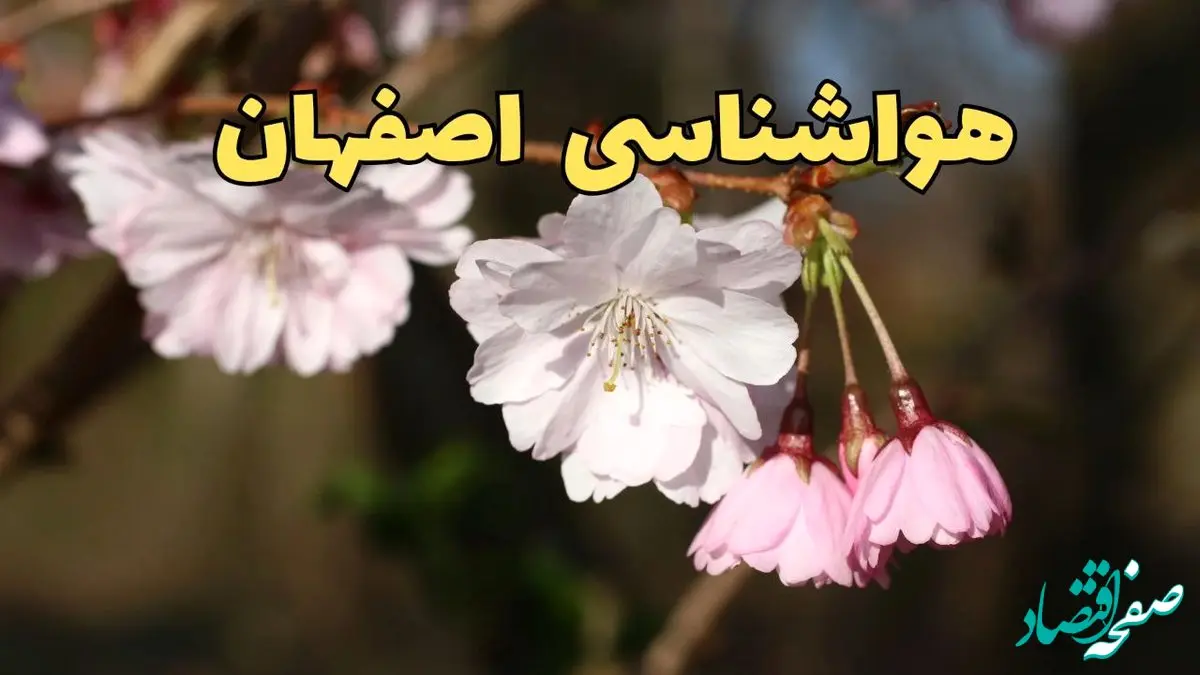 پیش بینی هواشناسی اصفهان ۲۴ ساعت آینده | وضعیت آب و هوا اصفهان فردا سه شنبه ۱۲ فروردین ماه ۱۴۰۴ | آب و هوای اصفهان در روز ۱۳ بدر 