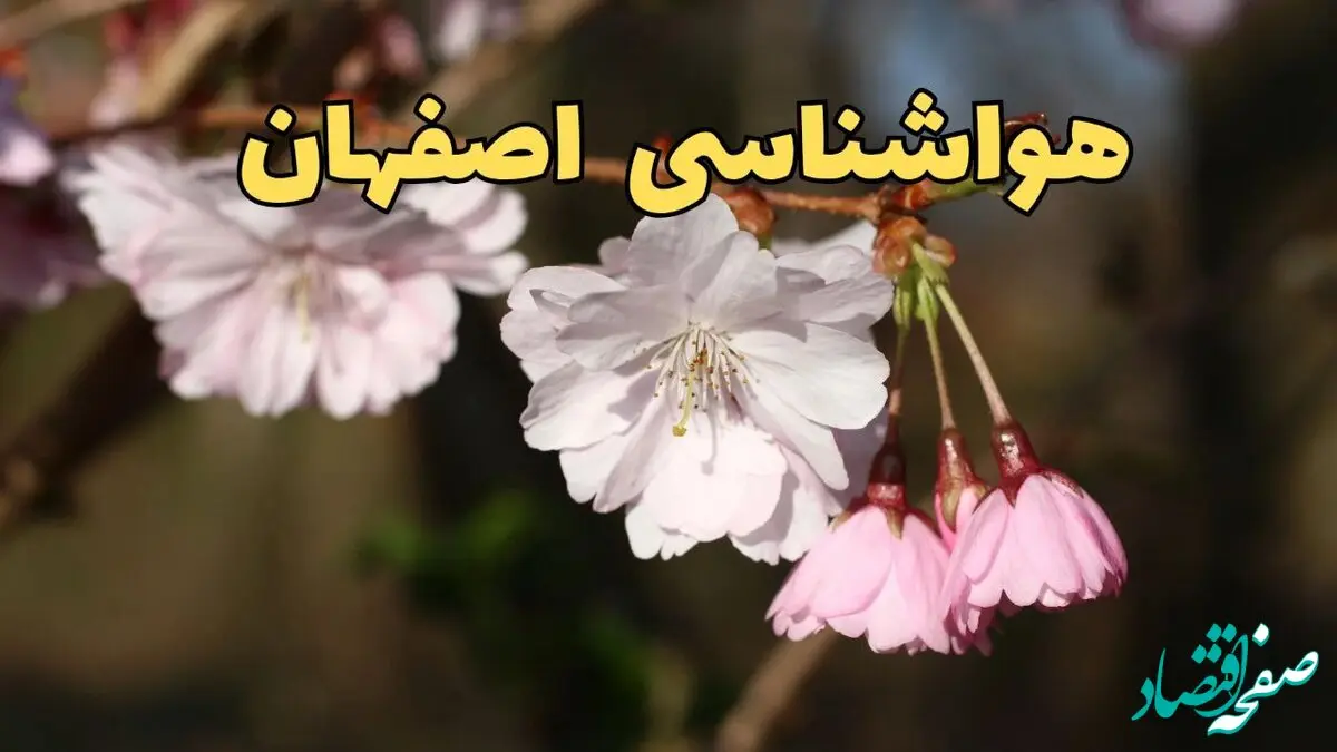 پیش بینی هواشناسی اصفهان ۲۴ ساعت آینده | وضعیت آب و هوا اصفهان فردا سه شنبه ۱۲ فروردین ماه ۱۴۰۴ | آب و هوای اصفهان در روز ۱۳ بدر 