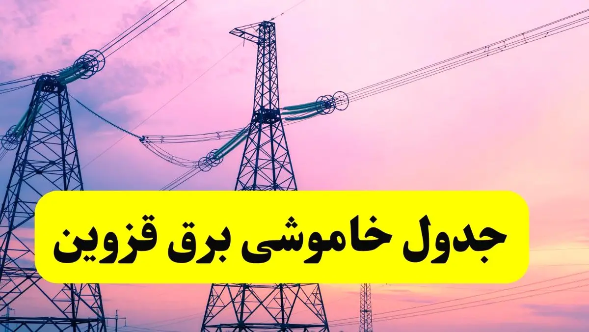 برنامه قطعی برق استان قزوین فردا چهارشنبه ۲۰ فروردین ۱۴۰۴ | جدول خاموشی برق قزوین چهارشنبه ۲۰ فروردین ۱۴۰۴ + قطعی برق قزوین