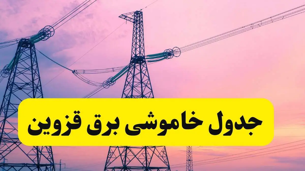 برنامه قطعی برق استان قزوین فردا چهارشنبه ۲۰ فروردین ۱۴۰۴ | جدول خاموشی برق قزوین چهارشنبه ۲۰ فروردین ۱۴۰۴ + قطعی برق قزوین