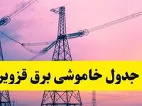 برنامه قطعی برق استان قزوین فردا چهارشنبه ۲۰ فروردین ۱۴۰۴ | جدول خاموشی برق قزوین چهارشنبه ۲۰ فروردین ۱۴۰۴ + قطعی برق قزوین