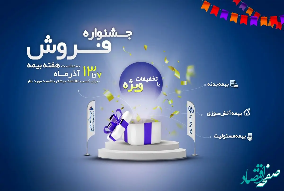 آغاز جشنواره فروش شرکت بیمه آسماری