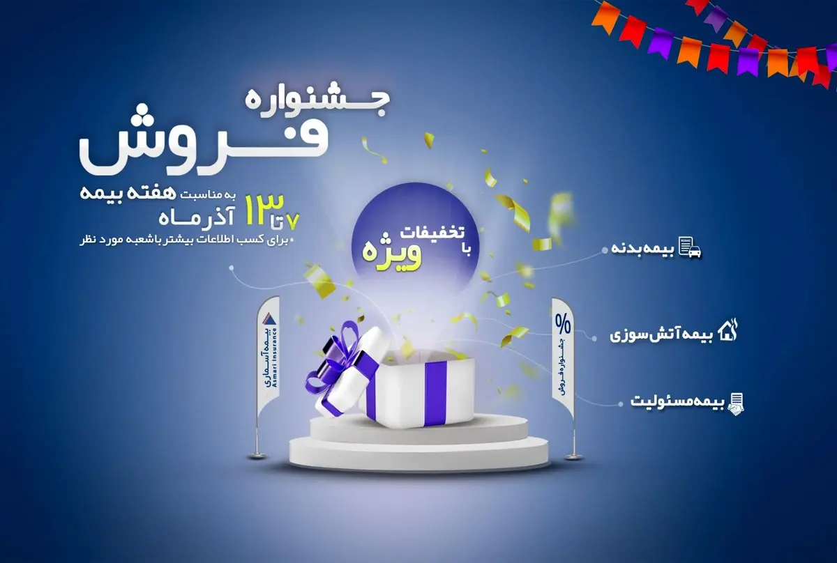 آغاز جشنواره فروش شرکت بیمه آسماری