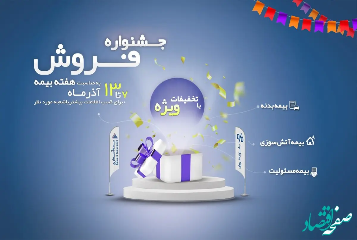 آغاز جشنواره فروش شرکت بیمه آسماری