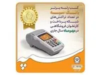 کسب رتبه برتر بانک سپه در تعداد تراکنش‌های شبکه پرداخت و کارتخوان فروشگاهی در مهرماه ‌سال جاری