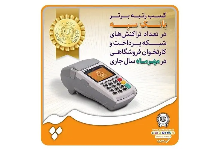 کسب رتبه برتر بانک سپه در تعداد تراکنش‌های شبکه پرداخت و کارتخوان فروشگاهی در مهرماه ‌سال جاری