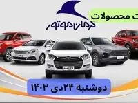 قیمت خودرو + جدول قیمت محصولات کرمان موتور امروز دوشنبه ۲۴ دی ماه ۱۴۰۳