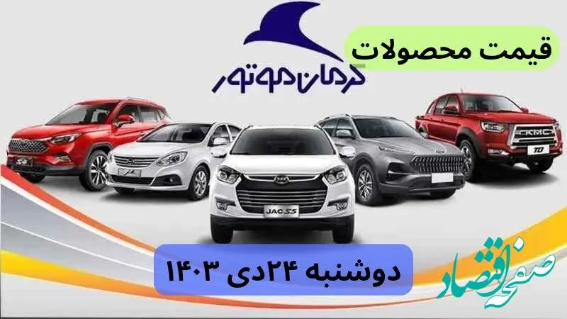 قیمت خودرو + جدول قیمت محصولات کرمان موتور امروز دوشنبه ۲۴ دی ماه ۱۴۰۳