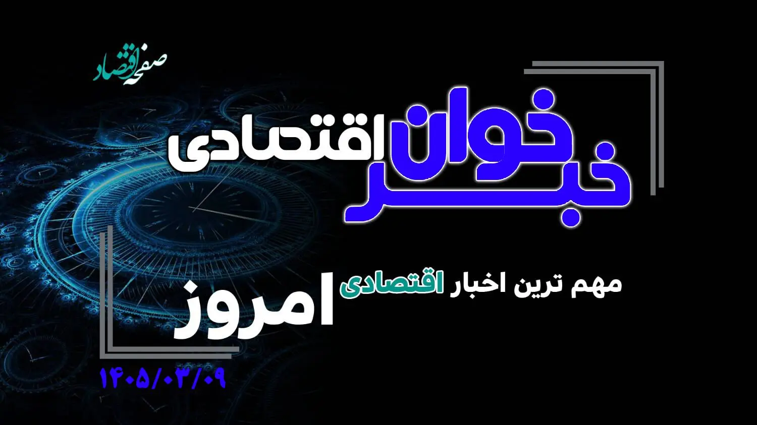 از رکورد تاریخی در بورس ایران تا افزایش ۳۵ درصدی پرداخت وام
