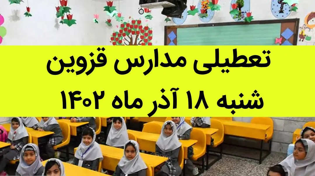 مدارس قزوین فردا شنبه ۱۸ آذر ماه ۱۴۰۲ تعطیل است؟ | تعطیلی مدارس قزوین ۱۸ آذر ماه