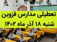 مدارس قزوین فردا شنبه ۱۸ آذر ماه ۱۴۰۲ تعطیل است؟ | تعطیلی مدارس قزوین ۱۸ آذر ماه