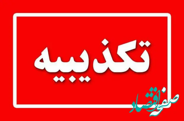تکذیبیه